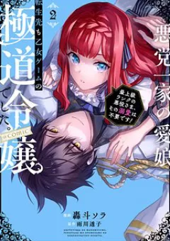 Akutou Ikka No Mana Musume, Tensei Saki Mo Otome Game No Gokudou Reijou Deshita. – Saijoukyuu Rank No Akuyaku-Sama, Sono Dekiai Wa Fuyou Desu!