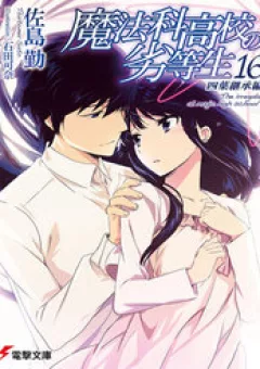 Mahouka Koukou No Rettousei - Yotsuba Keishou-Hen