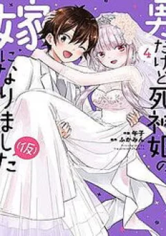 Tôi Bất Đắc Dĩ Trở Thành Cô Dâu (Tạm Thời) Của Công Chúa Tử Thần