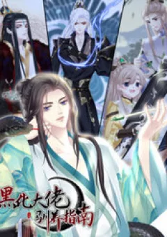 Hắc Hóa Đại Lão Thuần Dưỡng Chỉ Nam