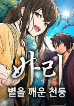 Bari, Tia Sét Đánh Thức Vì Sao