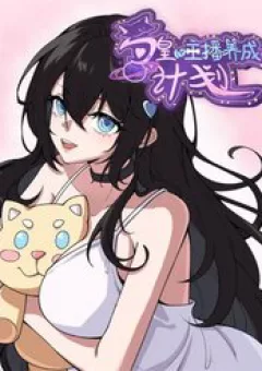 Kế Hoạch Bồi Dưỡng Streamer Của Cẩu Hoàng