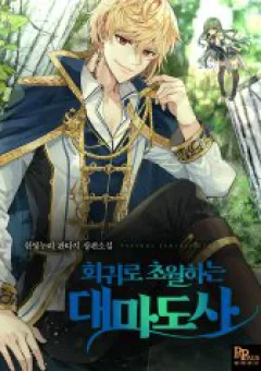 Đại Ma Đạo Sư Hồi Quy