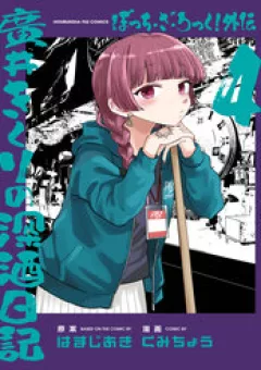 Bocchi The Rock! Ngoại Truyện: Nhật Ký Say Rượu Của Hiroi Kikuri