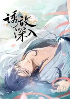 Dụ Địch Thâm Nhập