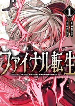 Chuyển Sinh Lần Cuối ~ Tôi, Kẻ Liên Tục Nhận Kỹ Năng Rác, Và Những Đồng Đội Mạnh Nhất Ở Các Dị Giới ~