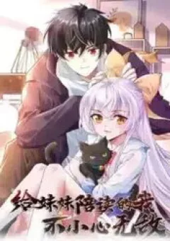 Học Cùng Em Gái, Không Cẩn Thận Trở Thành Vô Địch