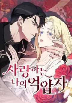 Kẻ Cưỡng Bức Yêu Quý Của Tôi