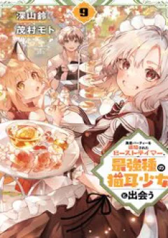 Luyện Thú Sư Sau Khi Bị Đuổi Khỏi Tổ Đội Của Dũng Sĩ, Gặp Được Thiếu Nữ Tai Mèo Của Chủng Tộc Mạnh Nhất