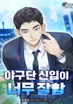 Tân Binh Của Đội Bóng Chày Quá Giỏi