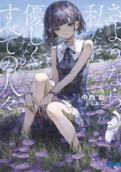 Vĩnh Biệt Nhé, Hỡi Những Kẻ Từng Bạc Bẽo Với Chúng Tôi