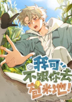 Tôi Không Cùng Anh Đến Vùng Đất Bắp Ngô Đâu!