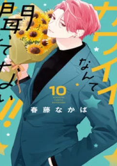 Tôi Chưa Từng Biết Rằng Cậu Ấy Lại Dễ Thương Tới Vậy