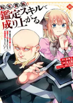 Quý Tộc Tái Sinh Thăng Tiến Nhờ Kỹ Năng Thẩm Định: Vì Thừa Kế Một Lãnh Địa Nhỏ Yếu, Nên Khi Tuyển Dụng Người Tài, Đã Trở Thành Lãnh Địa Mạnh Nhất