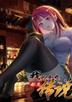 Bạn Gái Của Tôi Toàn Là Truyền Thuyết