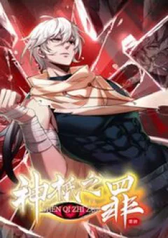 Thần Chỉ Chi Tội