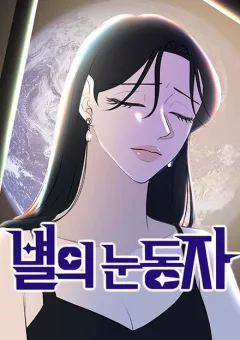 Đôi Mắt Của Vì Sao