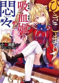 Hikikomari Kyuuketsuki no Monmon