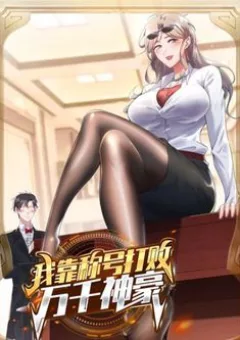 Ta Dựa Vào Danh Hào Hệ Thống Đả Bại Ngàn Vạn Thần Hào