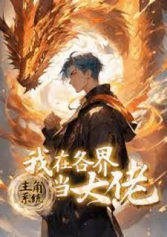 Hệ Thống Nhân Vật Chính, Ta Làm Lão Đại Khắp Chư Thiên Vạn Giới