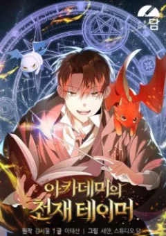 Thuần Thú Sư Thiên Tài