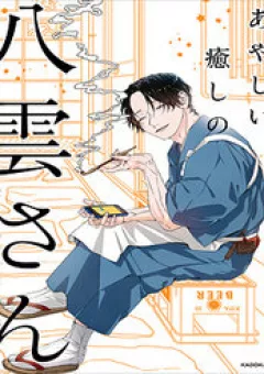 Ayashii Iyashi No Yakumo-San