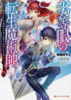 The Reincarnation Magician Of The Inferior Eyes