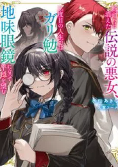 Dantoudai Ni Kieta Densetsu No Akujo Nidome No Jinsei De Wa Gariben Jimi Megane Ni Natte Heion Wo Nozomu