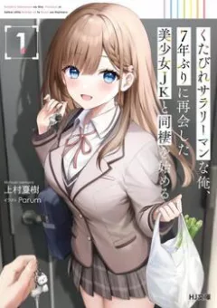Kutabire Salarymen no Ore, 7 nenburi ni Saikai shita Bishoujo JK to Dosei wo Hajimaru