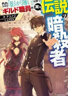 Hazure Skill “kage Ga Usui” O Motsu Guild Shokuin Ga, Jitsuha Densetsu No Ansatsusha