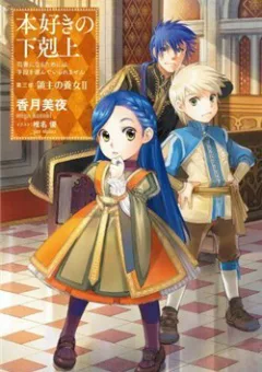 Honzuki No Gekokujou