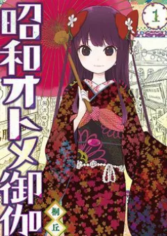 Showa Maiden Fairytale