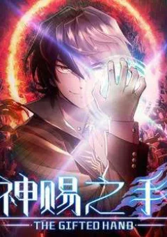 Thần Tứ Chi Thủ