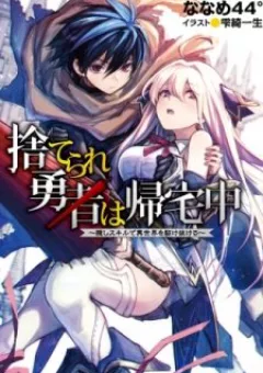 Suterare Yuusha wa Kitakuchuu