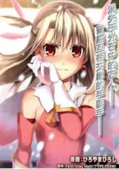 Fatekaleid Liner Prisma Illya Drei!