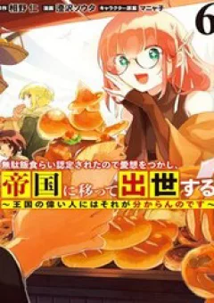 Mudameshi Kurai Nintei Sareta Node Aiso O Tsukashi, Teikoku Ni Utsute Shusse Suru