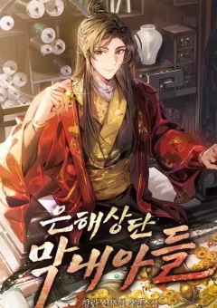 Tiểu Công Tử Của Ân Hạ Thương Đoàn			