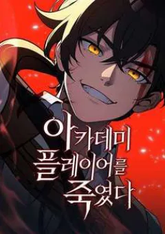 Ta Đã Tiêu Diệt Một Người Chơi Ở Học Viện