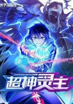 Siêu Thần Linh Chủ