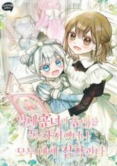 Độc Chiếm Sủng Ái Của Công Chúa Út, Mọi Người Đều Say Mê Tôi.