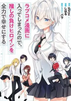 Since I’ve Entered The World Of Romantic Comedy Manga I’ll Do My Best To Make The Losing Heroine Happy