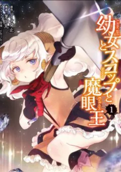 Youjo to Sukoppu to Magan Ou