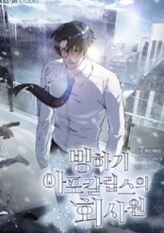 Nhân Viên Văn Phòng Trong Tận Thế Kỷ Băng Hà