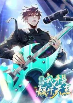 Trùng Sinh Ta Mới Là Thiên Vương Giải Trí