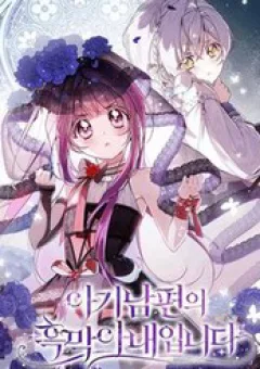 Người Vợ Hắc Ám Của Cậu Chồng Nhỏ