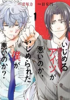 Ijimeru Aitsu ga Waruinoka, Ijimerareta Boku ga Waruinoka?