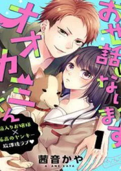 Osewa Ni Narimasu Ookami-Kun