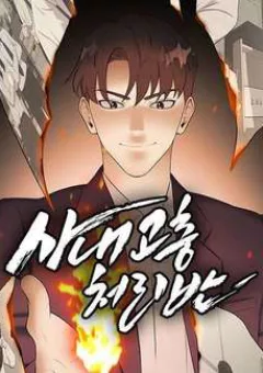 Đội Xử Lí Rắc Rối Nội Bộ