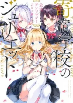 Kishuku Gakkou no Juliet The Official Anthology