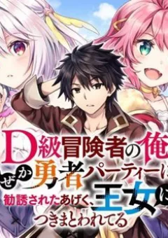 D-kyuu Boukensha no Ore Naze ka Yuusha Party ni Kanyuu Sareta Ageku Oujo ni Tsukima Towareteru